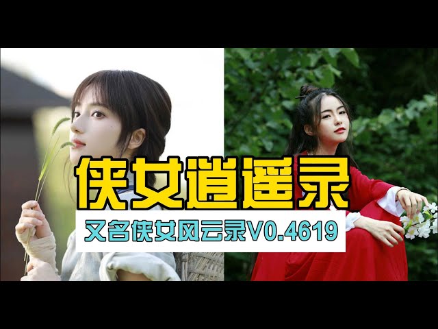 侠女逍遥录Ver0.755中文版